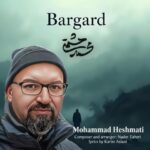 دانلود آهنگ محمد حشمتی برگرد