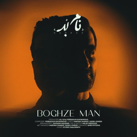 دانلود آهنگ نام بد بغض من