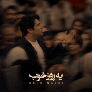 امید نصری
