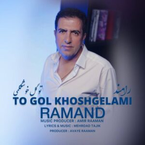 رامند