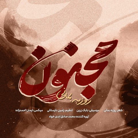 دانلود آهنگ روزبه بمانی مجنون
