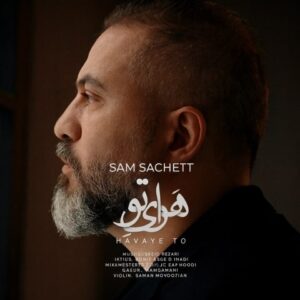 سام ساکت