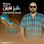 دانلود آهنگ شهریار راد خلیج فارس - 