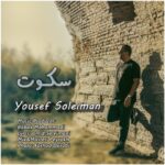 دانلود آهنگ یوسف سلیمان سکوت