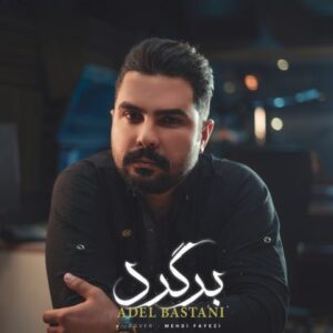 عادل باستانی