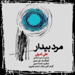 دانلود آهنگ علی امینی مرد بیدار