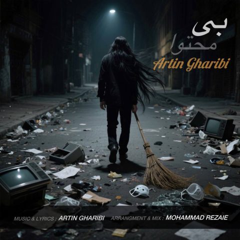 دانلود آهنگ آرتین غریبی بی محتوا