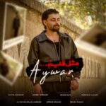 دانلود آهنگ آیوار مثل قدیم - 