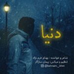 دانلود آهنگ بهنام خرم نژاد دنیا - 