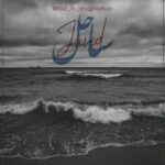 دانلود آهنگ جاوید ساحل