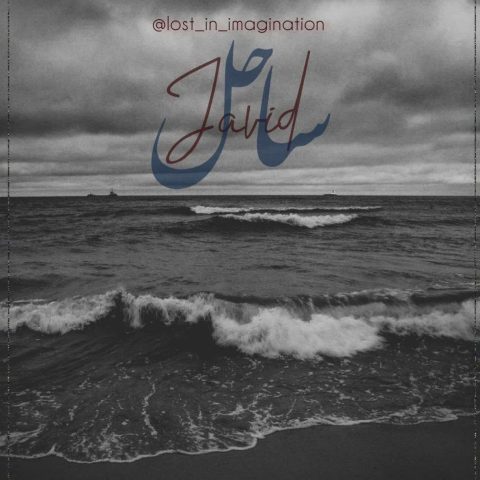 دانلود آهنگ جاوید ساحل