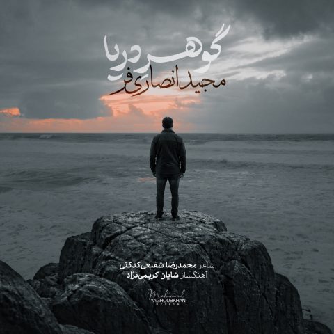 دانلود آهنگ مجید انصاری فر گوهر دریا