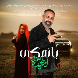 امید طاهرزاده