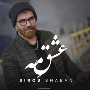 سیروس شعبان