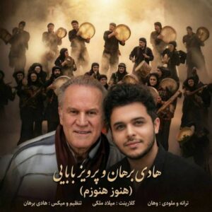 هادی برهان و پرویز بابایی