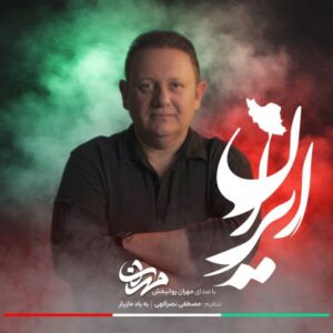 مهران روانبخش