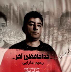 رحیم دارابی