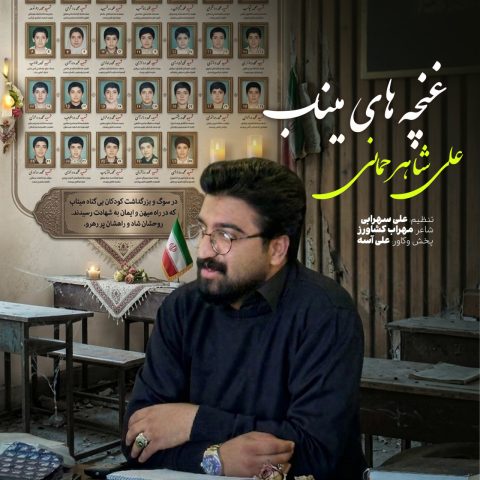 دانلود آهنگ علی شاهرحمانی غنچه های میناب