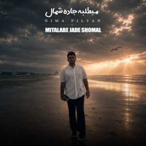 نیما پیلتن