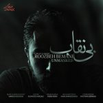 دانلود آهنگ روزبه بمانی بی نقابروزبه بمانی - بی نقاب