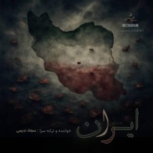 سجاد ندیمی