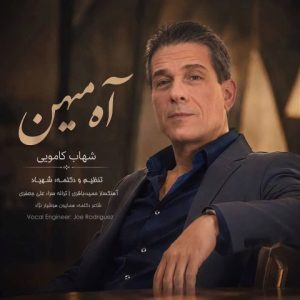 شهاب کامویی