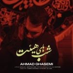 دانلود آهنگ احمد قاسمی شب های هیئت
