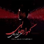 دانلود آهنگ علی شاهرحمانی گهواره خالی