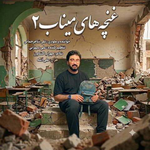 دانلود آهنگ علی شاهرحمانی غنچه های میناب 2