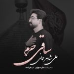 دانلود آهنگ علی شاهرحمانی ساقی حرم