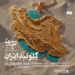 دانلود آهنگ علیرضا قربانی گلوبند ایرانعلیرضا قربانی - گلوبند ایران