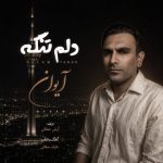 دانلود آهنگ آیوان دلم تنگه