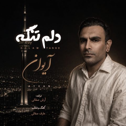 دانلود آهنگ آیوان دلم تنگه