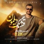 دانلود آهنگ حسین کارگر قشنگ دیلمونحسین کارگر - قشنگ دیلمون
