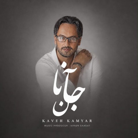دانلود آهنگ کاوه کامیار جانان