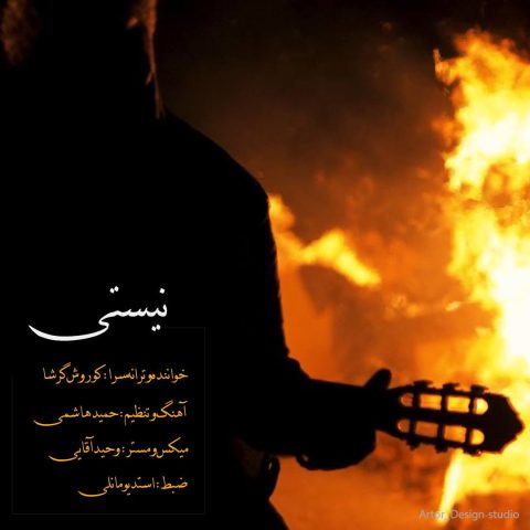 دانلود آهنگ کوروش گرشا نیستی