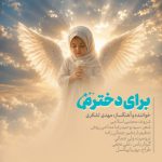دانلود آهنگ مهدی لشکری برای دخترم