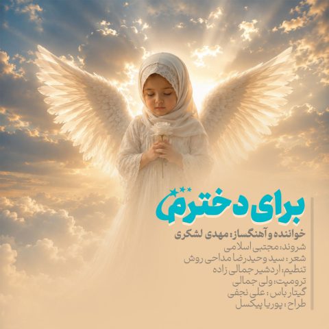 دانلود آهنگ مهدی لشکری برای دخترم
