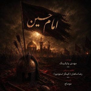مهدی وایکینگ