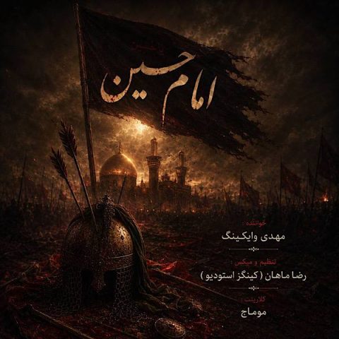 دانلود آهنگ مهدی وایکینگ امام حسین