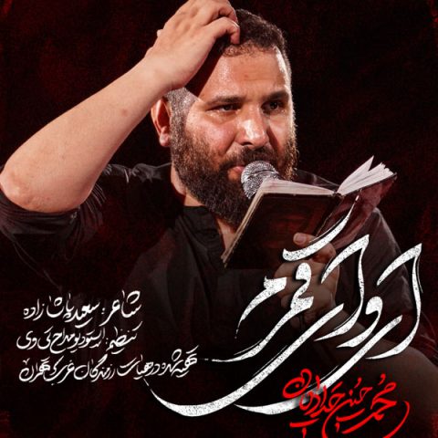 دانلود مداحی محمد حسین حدادیان ای وای قمرم
