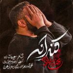 دانلود مداحی محمد حسین حدادیان قنداقه - 