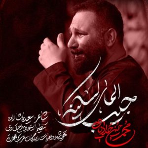 دانلود مداحی جدید محمد حسین حدادیان