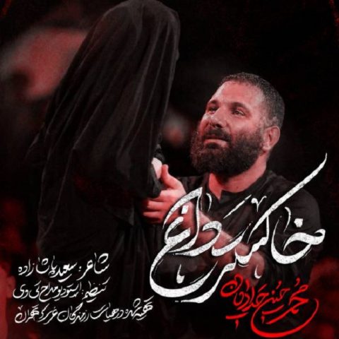 دانلود مداحی محمد حسین حدادیان خاکستر داغ