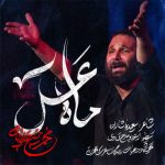 دانلود مداحی محمد حسین حدادیان ماه عسل - 