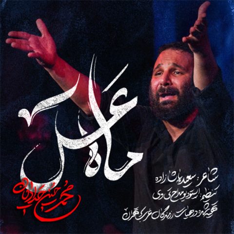 دانلود مداحی محمد حسین حدادیان ماه عسل