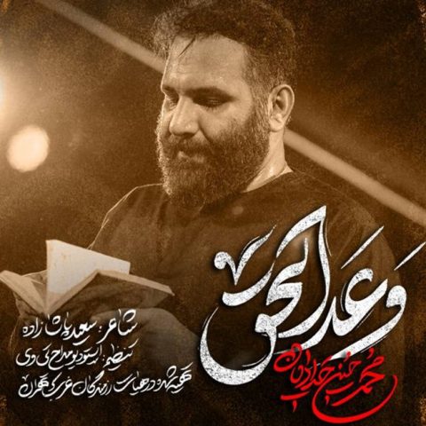 دانلود مداحی محمد حسین حدادیان وعد الحق