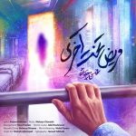 دانلود آهنگ محسن چاوشی مریض تخت آخریمحسن چاوشی - مریض تخت آخری