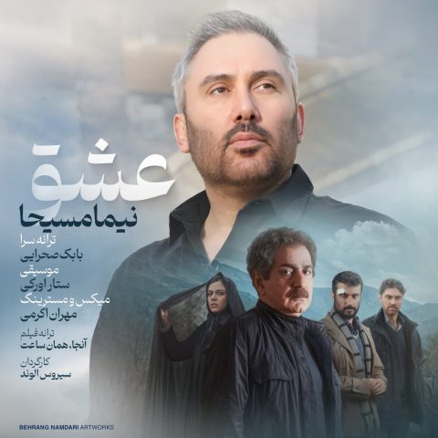 دانلود آهنگ نیما مسیحا عشق