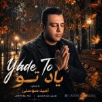 دانلود آهنگ امید سوسنی یاد تو - 